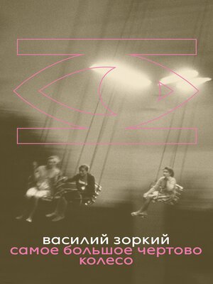 cover image of Самое большое чертово колесо